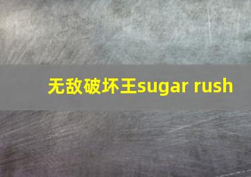 无敌破坏王sugar rush